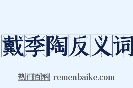 戴季陶反义词是什么意思的图片